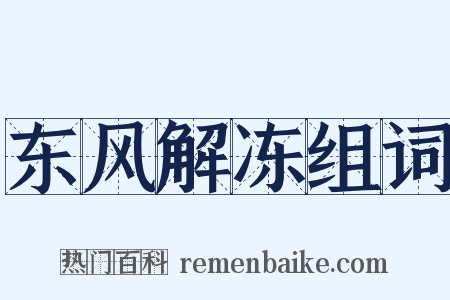 东风解冻组词是什么意思的图片